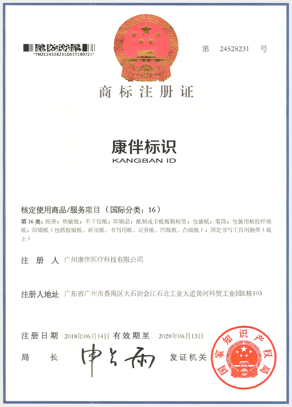 康伴標識商標